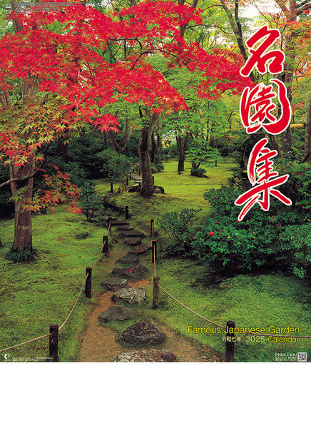 名園集 2025年カレンダー