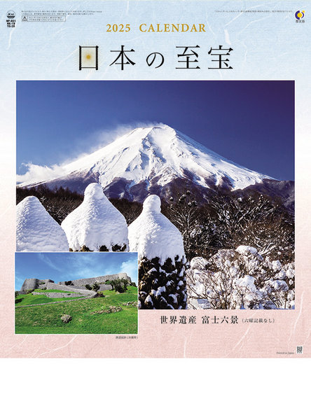 日本の至宝（富士山） 2025年カレンダー