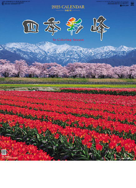 四季彩峰 日本百名山 2025年カレンダー