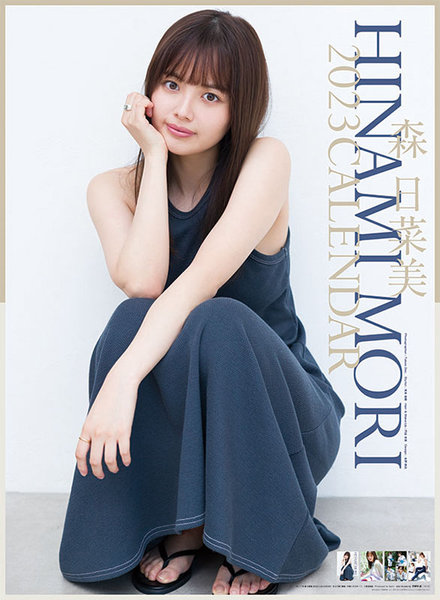 森日菜美 2023年カレンダー
