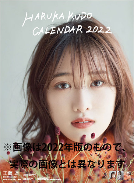 工藤遥 2023年カレンダー