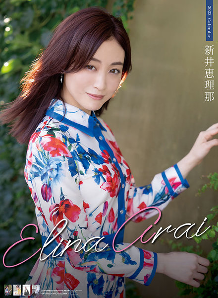 新井恵理那 2023年カレンダー