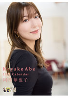 阿部華也子 2025年カレンダー