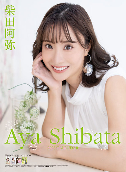 柴田阿弥 2023年カレンダー