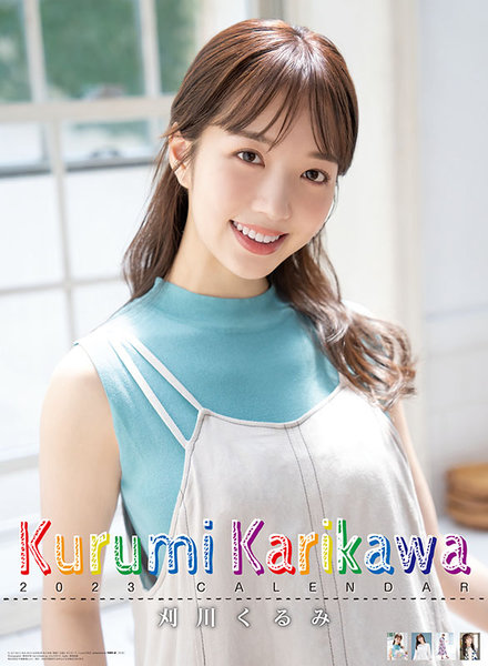 刈川くるみ 2023年カレンダー