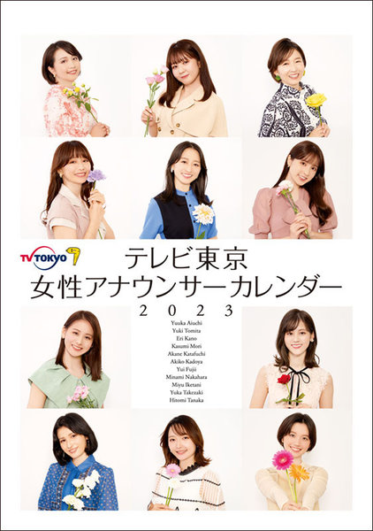 卓上 テレビ東京 女性アナウンサー 2023年カレンダー