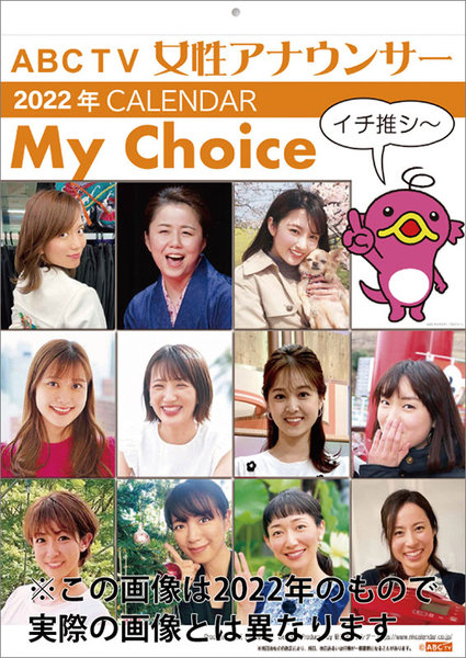 ABC女性アナウンサー 2023年カレンダー