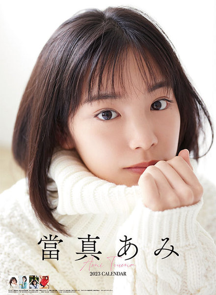 當真あみ 2023年カレンダー