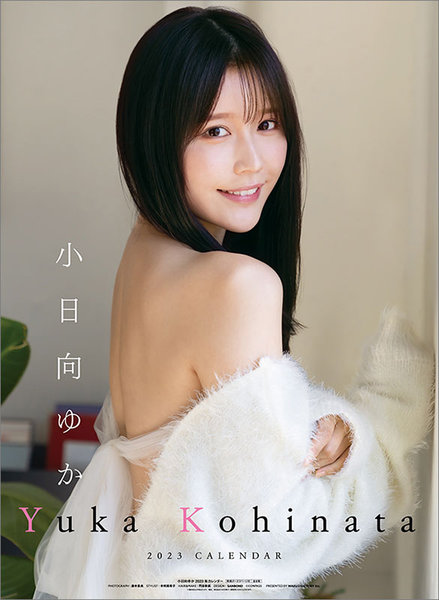 小日向ゆか 2023年カレンダー