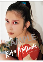 松田るか 2022年カレンダー