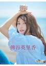 傳谷英里香 2020年カレンダー