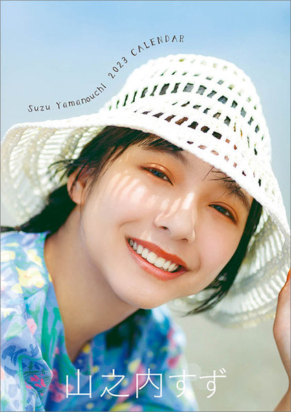 卓上 山之内すず 2023年カレンダー