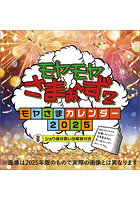 モヤモヤさまぁ〜ず2〜モヤさまカレンダー2026〜 2026年カレンダー
