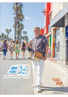 じゅん散歩 2026年カレンダー