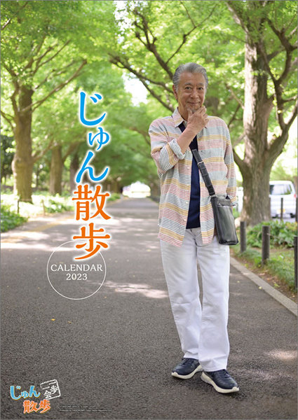 じゅん散歩 2023年カレンダー