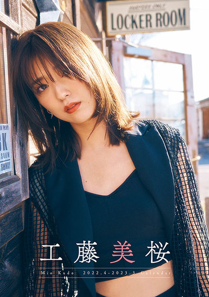 工藤美桜 卓上カレンダー2022.4-2023.3 2022年カレンダー