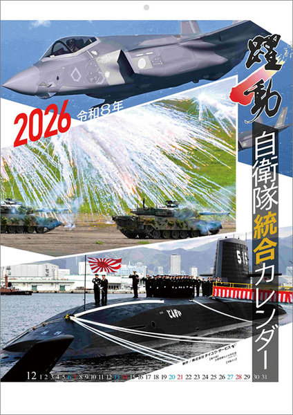 陸海空自衛隊 躍動 2026年カレンダー