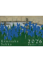 神坂雪佳 2026年カレンダー