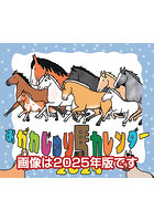 卓上 おがわじゅり馬イラストカレンダー 2026年カレンダー