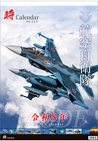 「将」航空自衛隊 A2 2026年カレンダー