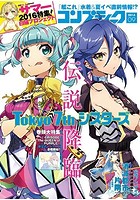 【クリックで詳細表示】コンプティーク 2016年 09月号