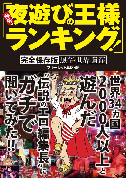海外夜遊びの王様ランキング!