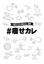 毎日#痩せカレ ~めくるだけで痩せたくなるカレンダー~
