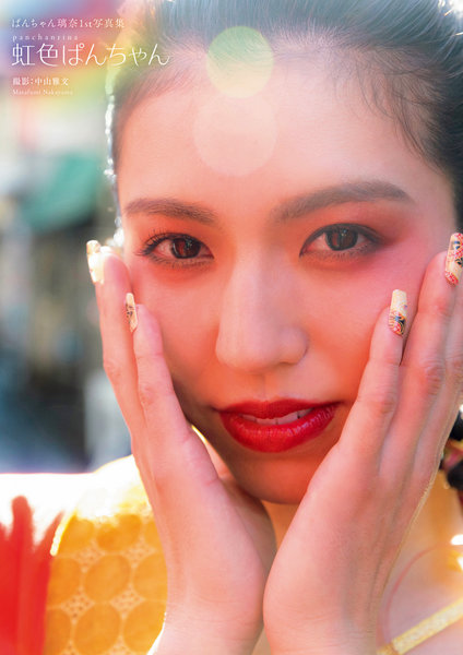 【チェキ付きキャンペーン】ぱんちゃん璃奈1st写真集『虹色ぱんちゃん』