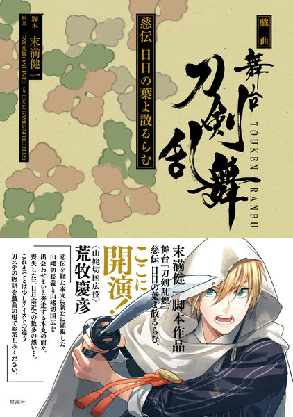 戯曲 舞台『刀剣乱舞』慈伝 日日の葉よ散るらむ