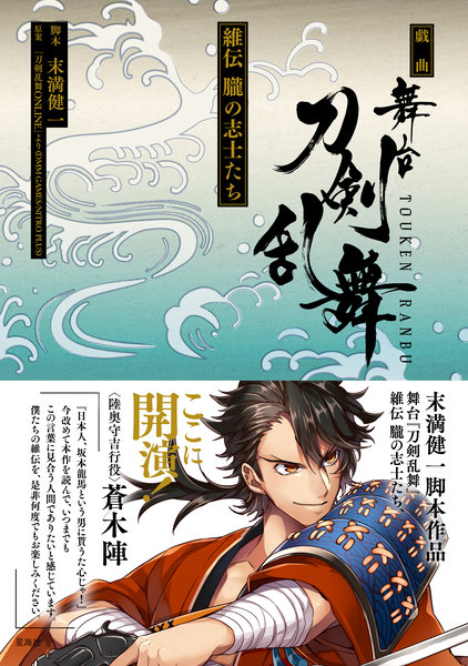 戯曲 舞台『刀剣乱舞』維伝 朧の志士たち
