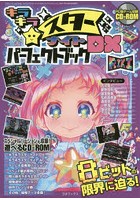 キラキラスターナイトDXパーフェクトブック