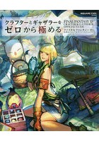 Dmm Com クラフターとギャザラーをゼロから極める ファイナルファンタジー14公式エンジニア サバイバルマニュアル 本 コミック通販