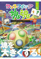 ワンス・アポン・ア・塊魂 イマとムカシに