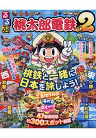 るるぶ桃太郎電鉄2