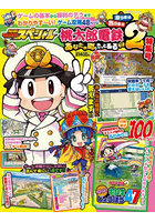 別冊てれびげーむマガジンスペシャル 桃太郎電鉄2〜あなたの町もきっとある〜特集号