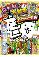 にゃんこ大戦争あなたの知らない〈かもしれない〉にゃんこの世界