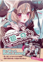 甘狼このみ インドアレジャーシート