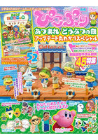 ぴこぷり別冊 あつまれどうぶつの森アップ