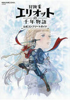 冒険家エリオットの千年物語 公式コンプ