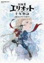 冒険家エリオットの千年物語 公式コンプ