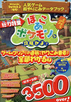 人気ゲーム超やりこみデータブック 総力特集ぽこあポケモンを攻略せよ！ ふりがな付き