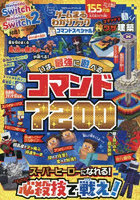 ゲームまるわかりブック 超コマンドスペシ
