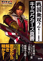 戦国無双2キャラクターズ真書