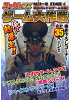 ユーゲーDX 時代を超えるゲーム専門誌 Stage4 ゲーム大作戦