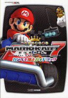 【クリックで詳細表示】マリオカート7カンペキ爆走ガイドブック