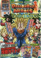 【クリックで詳細表示】ドラゴンボールヒーローズヒーローズガイド バンダイ公認 10