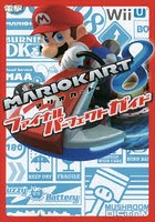【クリックで詳細表示】マリオカート8ファイナルパーフェクトガイド