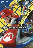 【クリックで詳細表示】マリオカート8パーフェクトガイド∞