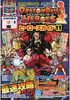【クリックで詳細表示】ドラゴンボールヒーローズヒーローズガイド バンダイ公認 11