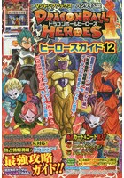 【クリックで詳細表示】ドラゴンボールヒーローズヒーローズガイド バンダイ公認 12